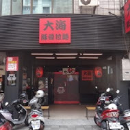 大海拉麵(新竹店)