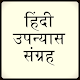 Download उपन्यास Hindi Books For PC Windows and Mac 29.0