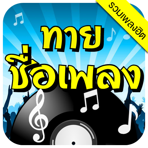 ทายชื่อเพลง - รวมเพลงฮิต