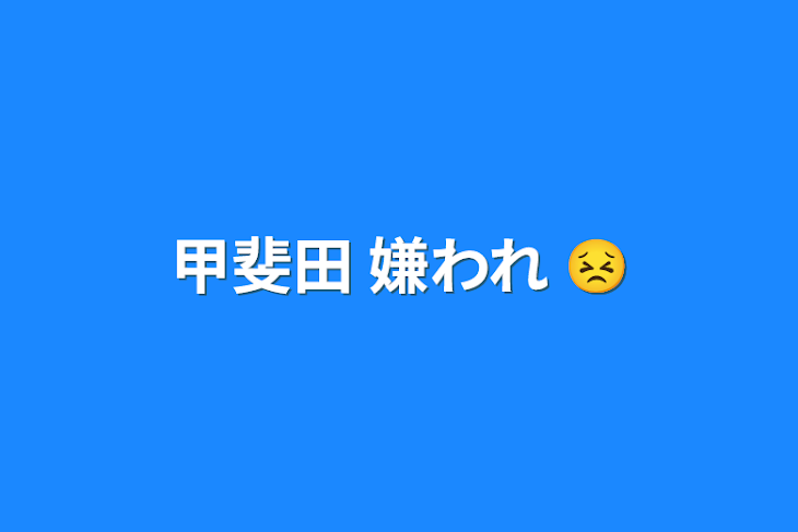 「甲斐田 嫌われ 😣」のメインビジュアル