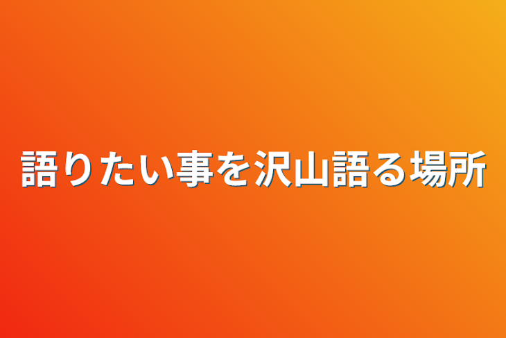 「語りたい事を沢山語る場所」のメインビジュアル