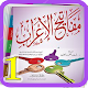 Download الإعراب والصرف و التحويل بدون نت For PC Windows and Mac 7.5.4