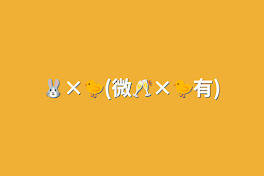 🐰×🐤(微🥂×🐤有)