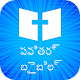 Download పవిత్ర బైబిల్ [Telugu Holy Bible] audio, free For PC Windows and Mac 4.4