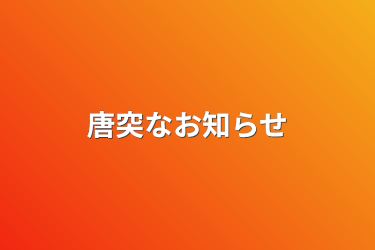 「唐突なお知らせ」のメインビジュアル