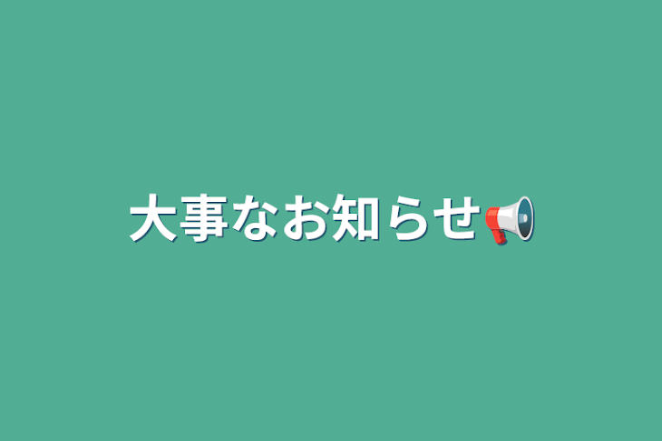 「大事なお知らせ📢」のメインビジュアル