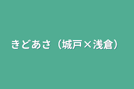 きどあさ（城戸×浅倉）