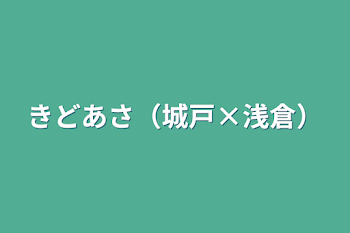 「きどあさ（城戸×浅倉）」のメインビジュアル