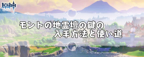 モンドの地霊壇の鍵