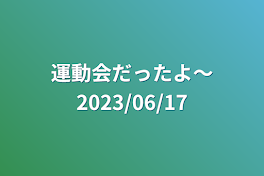 運動会だったよ〜2023/06/17