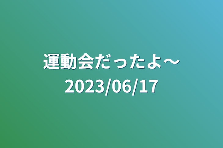 「運動会だったよ〜2023/06/17」のメインビジュアル