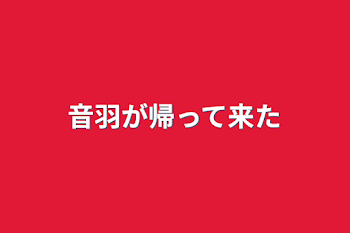 「音羽が帰って来た」のメインビジュアル