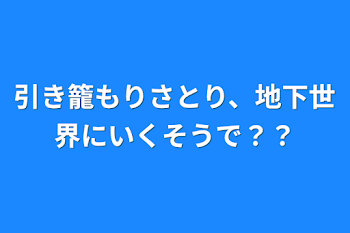 引き籠もりさとり、地下世界にいくそうで？？