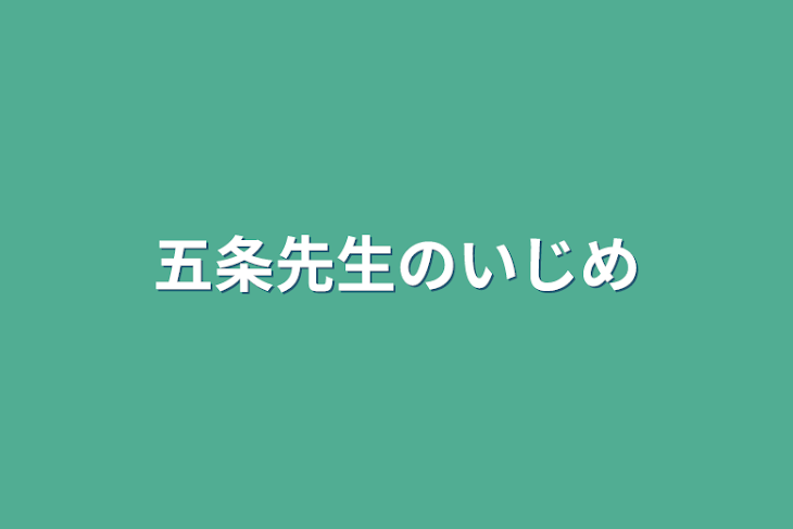 「五条先生のいじめ」のメインビジュアル