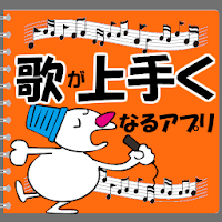 歌が上手くなるアプリ ボイトレ カラオケ 歌唱 発声練習 音程 音痴を直す 練習唱歌 Androidアプリ Applion