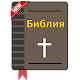 Russian Bible Audio Download on Windows