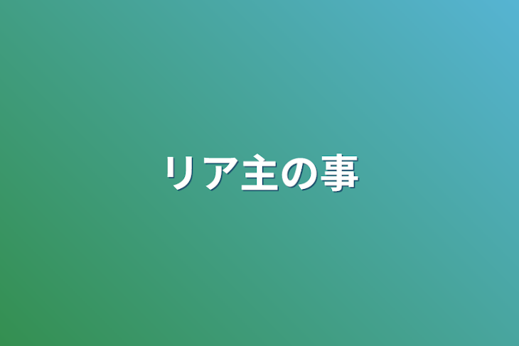 「リア主の事」のメインビジュアル