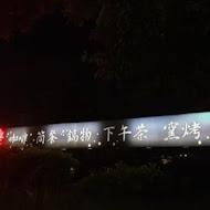 不夜天夜景餐廳