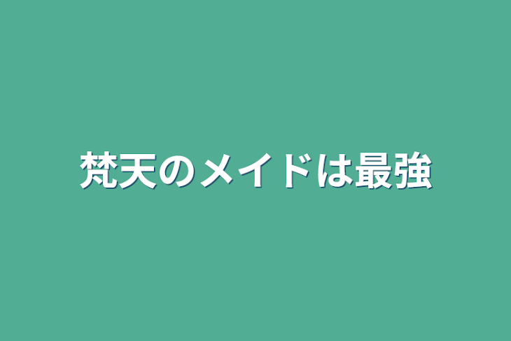 「梵天のメイドは最強」のメインビジュアル