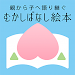 「むかしばなし絵本」日本と世界の昔話・童話をデジタル復刻！ APK
