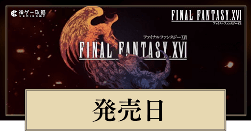 FF16_発売日