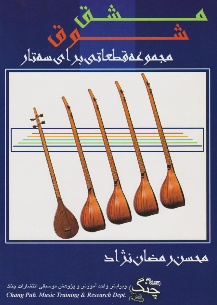 کتاب مشق شوق مجموعه قطعاتی برای سه‌تار محسن رمضان‌نژاد