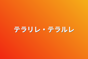 「テラリレ・テラルレ」のメインビジュアル