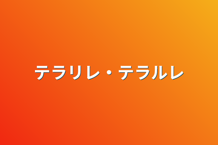 「テラリレ・テラルレ」のメインビジュアル