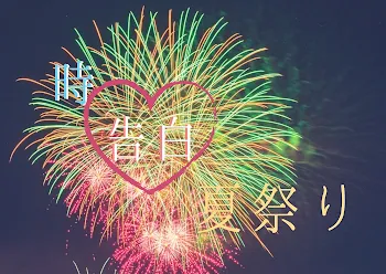 ～時～告白～夏祭り～