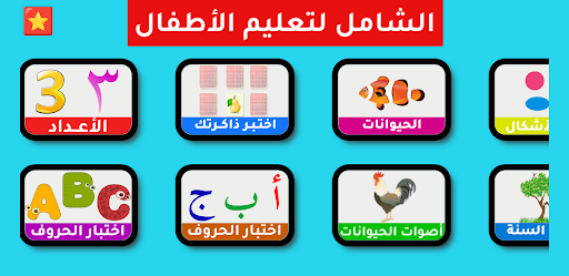 Screenshot التطبيق الشامل لتعليم الأطفال