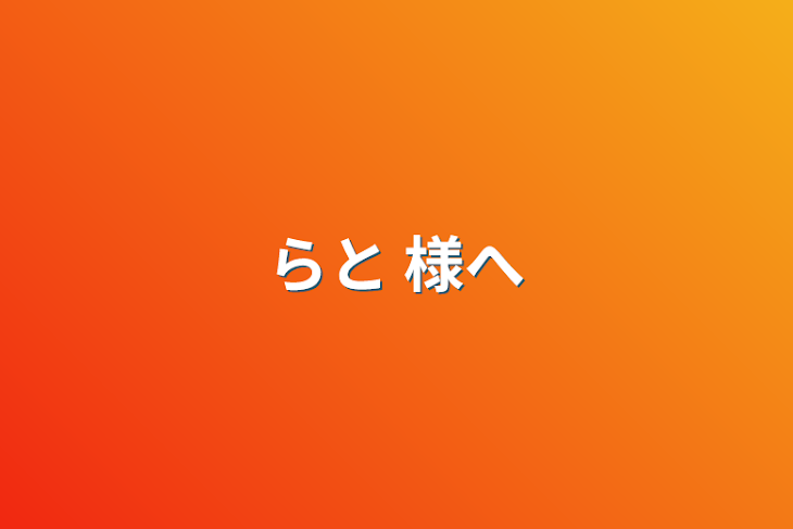 「らと 様へ」のメインビジュアル