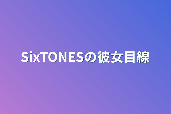 「SixTONESの彼女目線」のメインビジュアル