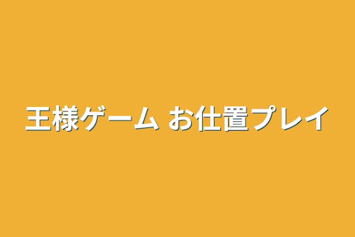 「王様ゲーム お仕置プレイ」のメインビジュアル