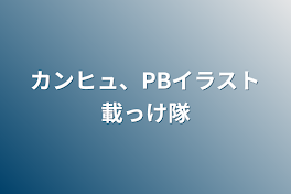 カンヒュ、PBイラスト載っけ隊