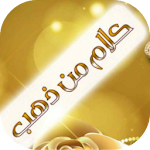 Cover Image of Herunterladen كلام من ذهب 1.0 APK