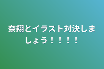 奈翔とイラスト対決しましょう！！！！