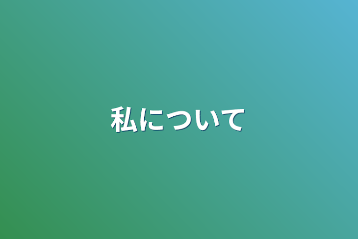 「私について」のメインビジュアル