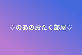 ♡のあのおたく部屋♡