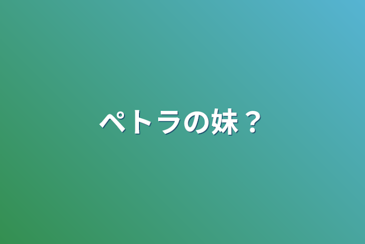 「ペトラの妹？」のメインビジュアル