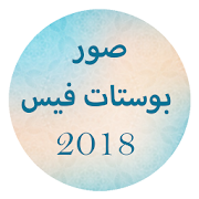 بوستات فيس 2018 بدون انترنت ‎  Icon