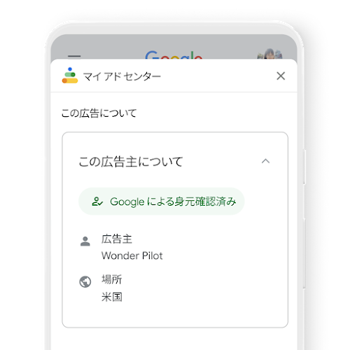 マイ アド センター内の「この広告主について」ページで、広告主に関する情報を表示した画像