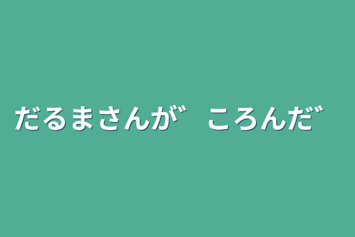 「だるまさんが゛ころんだ゛」のメインビジュアル