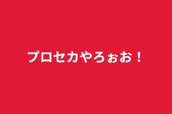 「プロセカやろぉお！」のメインビジュアル