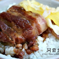 阿霞燒肉飯