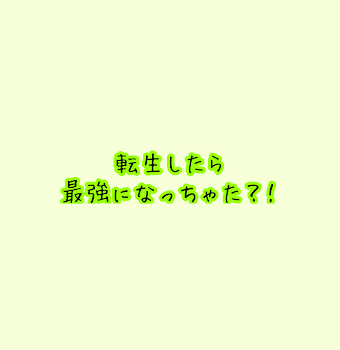 「転生したら最強になっちゃた？！」のメインビジュアル