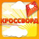 Download Кроссворд For PC Windows and Mac 1.0