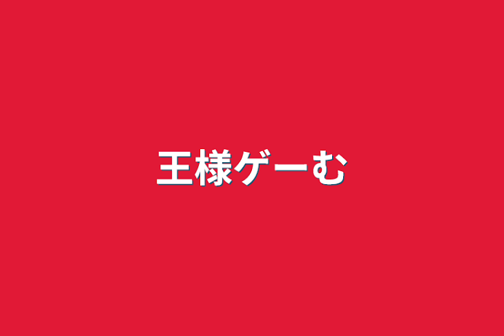 「王様ゲーむ」のメインビジュアル