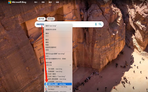 微软必应Bing，右键快捷搜索