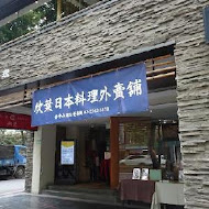 欣葉日本料理(健康店)