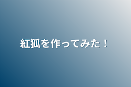 紅狐を作ってみた！